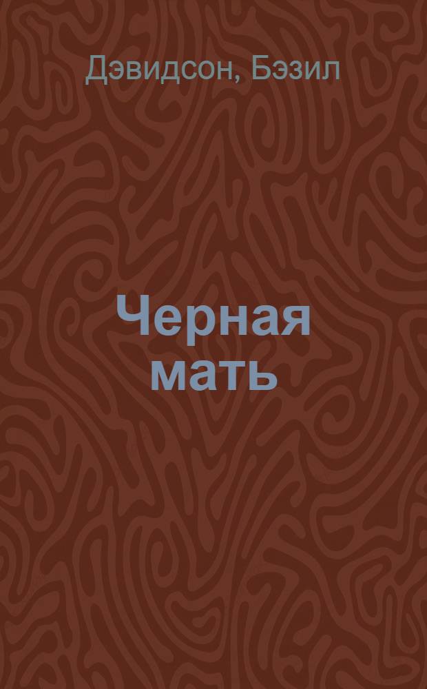 Черная мать : Африка: годы испытаний : Пер. с англ