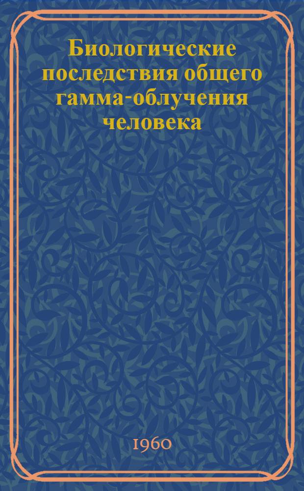 Биологические последствия общего гамма-облучения человека