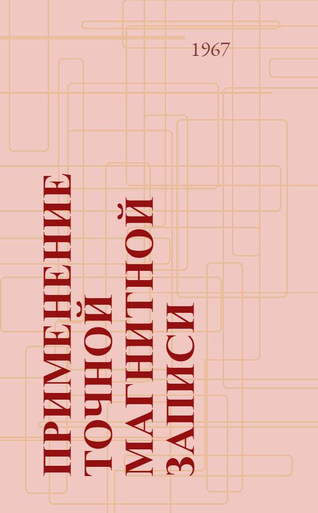 Применение точной магнитной записи