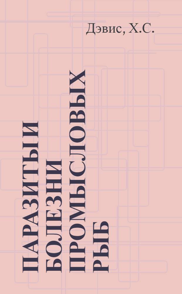 Паразиты и болезни промысловых рыб : Ч. 2 из книги "Разведение и болезни промысловых рыб"