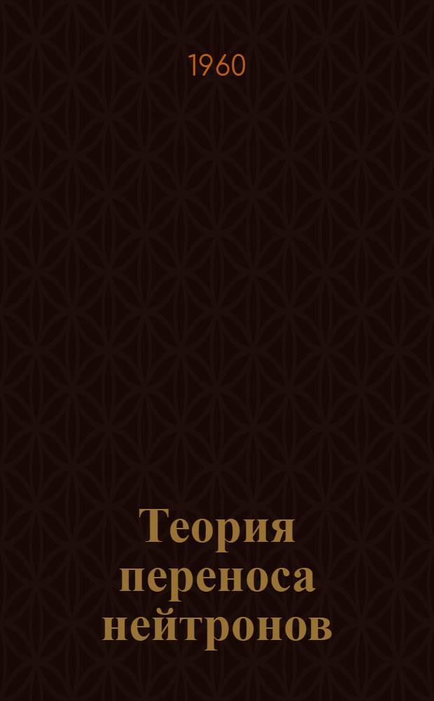 Теория переноса нейтронов