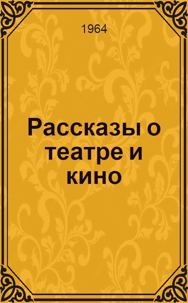 Рассказы о театре и кино