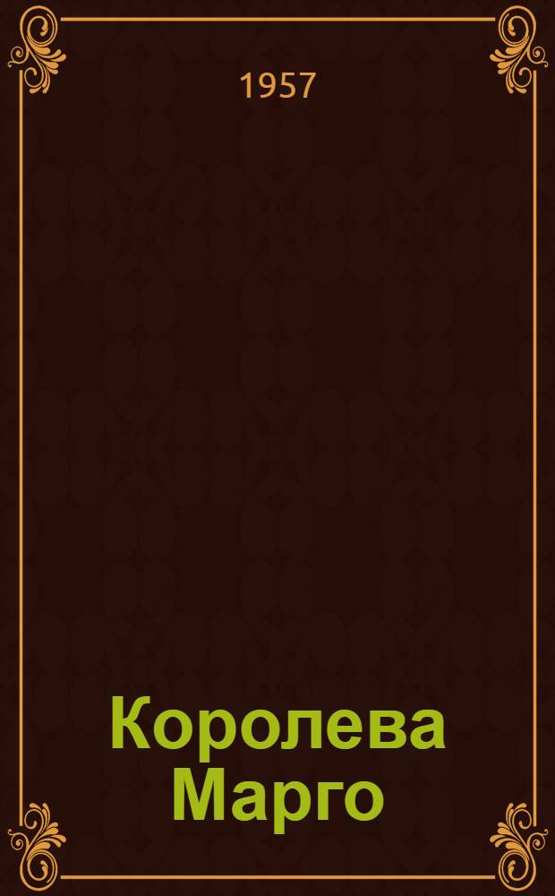 Королева Марго