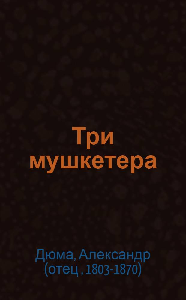 Три мушкетера : Роман