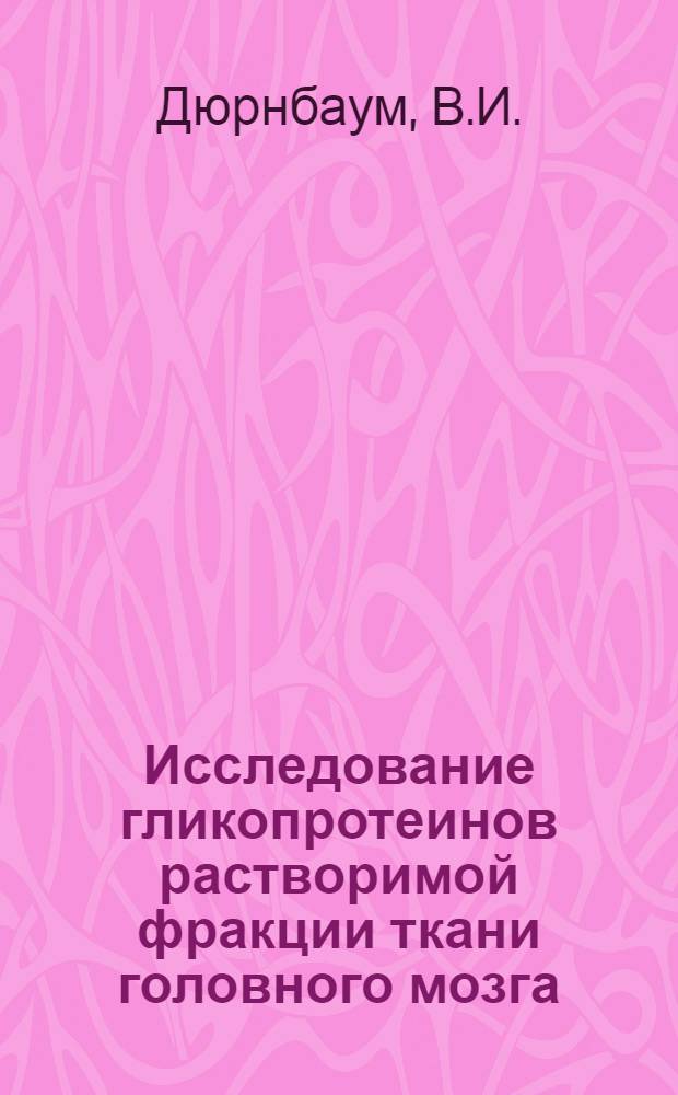 Исследование гликопротеинов растворимой фракции ткани головного мозга : Автореферат дис. на соискание учен. степени канд. биол. наук : (093)