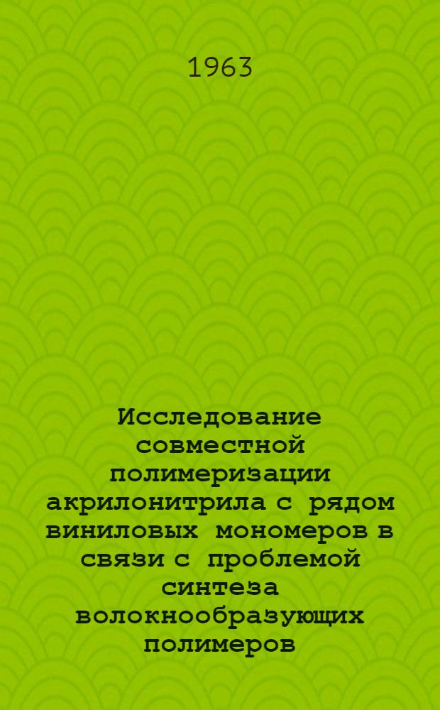 Исследование совместной полимеризации акрилонитрила с рядом виниловых мономеров в связи с проблемой синтеза волокнообразующих полимеров : Автореферат дис. на соискание учен. степени кандидата хим. наук