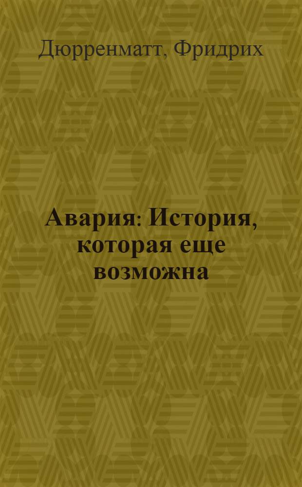 Авария : История, которая еще возможна