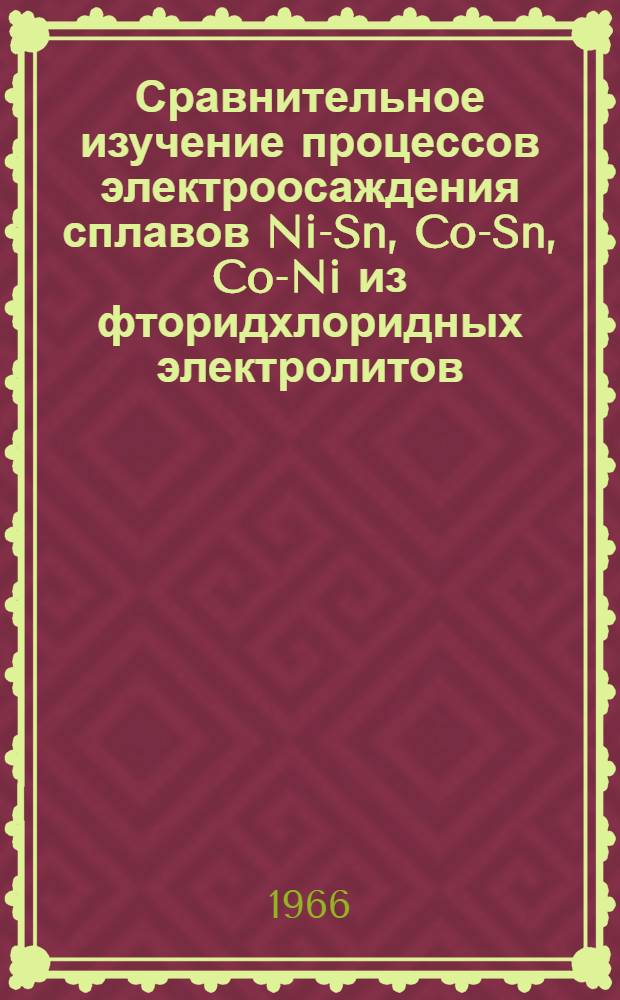 Сравнительное изучение процессов электроосаждения сплавов Ni-Sn, Co-Sn, Co-Ni из фторидхлоридных электролитов : Автореферат дис. на соискание учен. степени канд. хим. наук