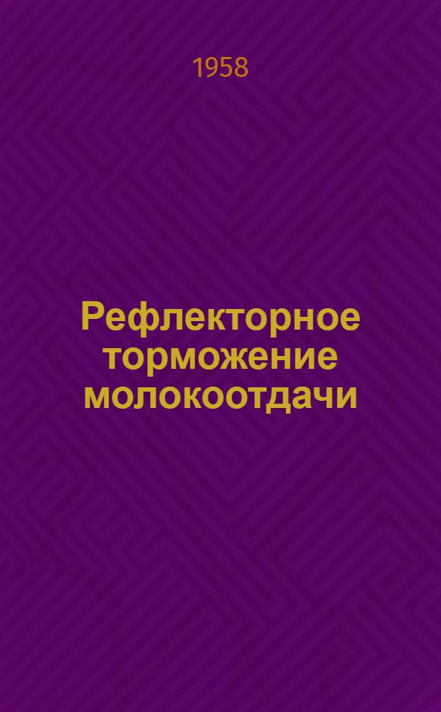 Рефлекторное торможение молокоотдачи : Автореферат дис. на соискание учен. степени кандидата биол. наук