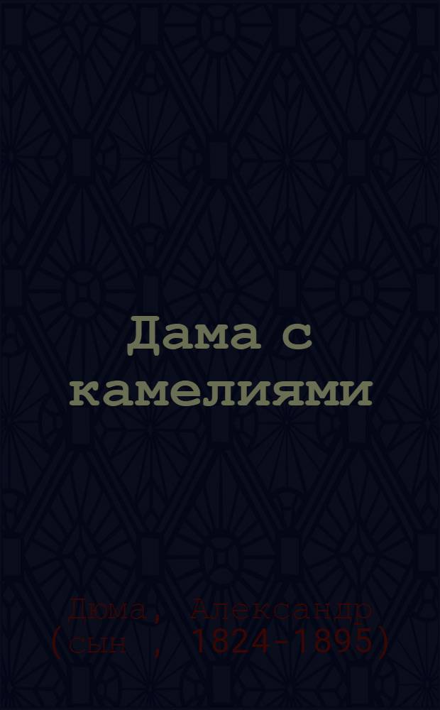 Дама с камелиями : Роман