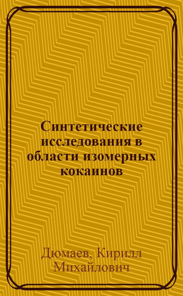 Синтетические исследования в области изомерных кокаинов : Автореферат дис. на соискание учен. степени кандидата хим. наук