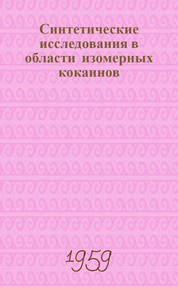Синтетические исследования в области изомерных кокаинов : Автореферат дис. на соискание учен. степени кандидата хим. наук