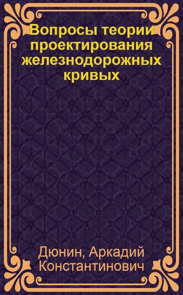Вопросы теории проектирования железнодорожных кривых