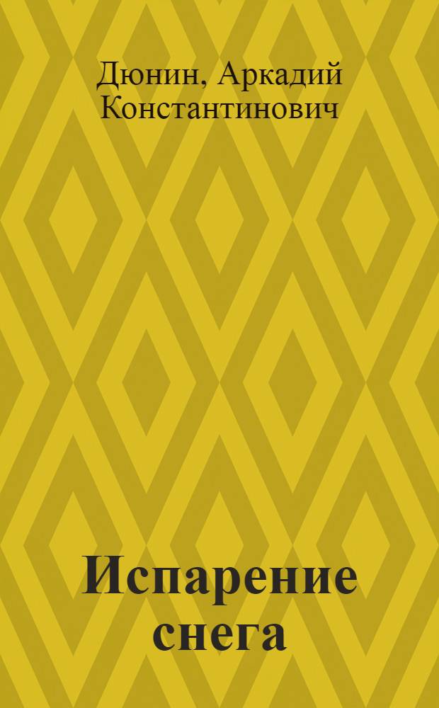 Испарение снега