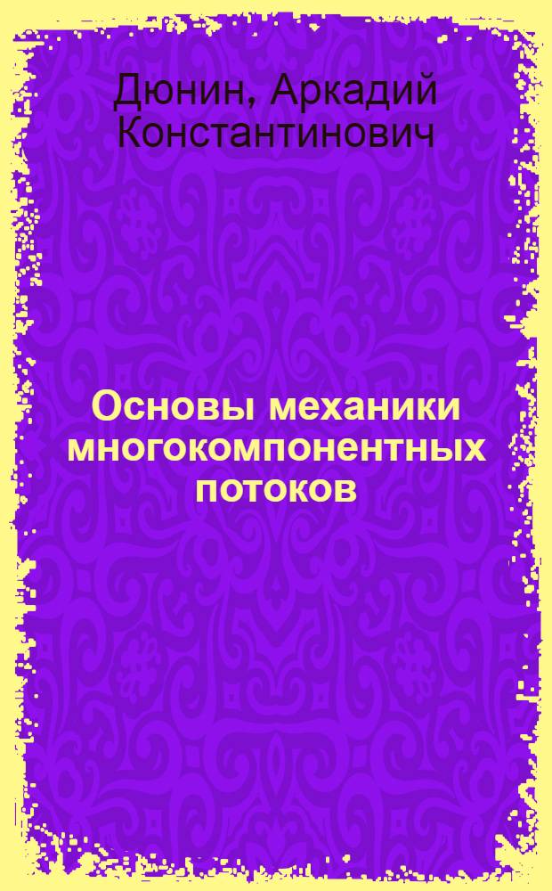 Основы механики многокомпонентных потоков