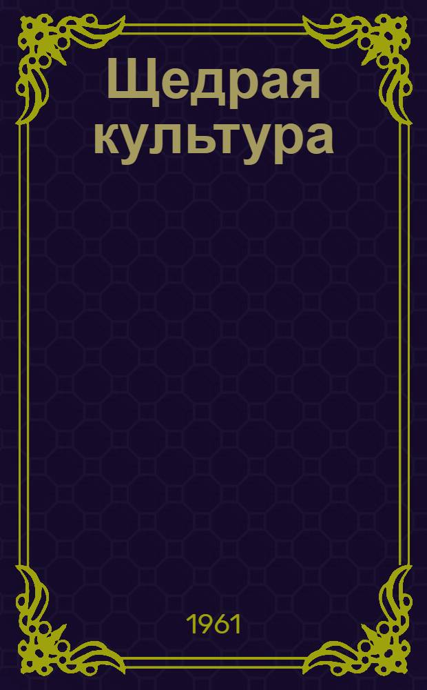 Щедрая культура