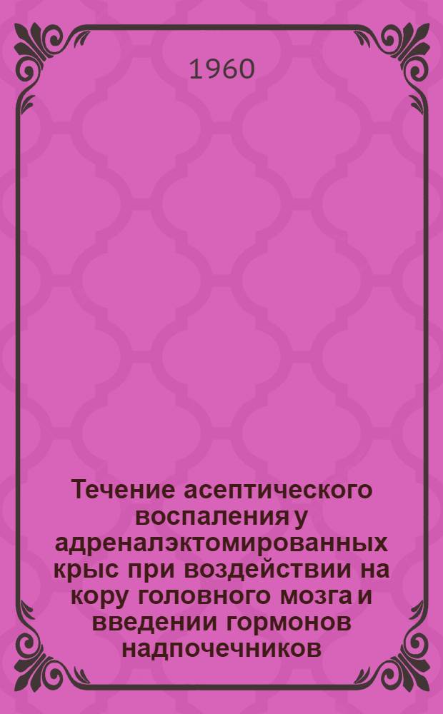Течение асептического воспаления у адреналэктомированных крыс при воздействии на кору головного мозга и введении гормонов надпочечников : Автореферат дис. на соискание учен. степени кандидата мед. наук