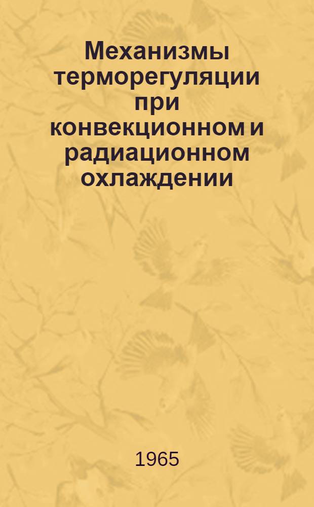 Механизмы терморегуляции при конвекционном и радиационном охлаждении : Автореферат дис. на соискание учен. степени кандидата биол. наук