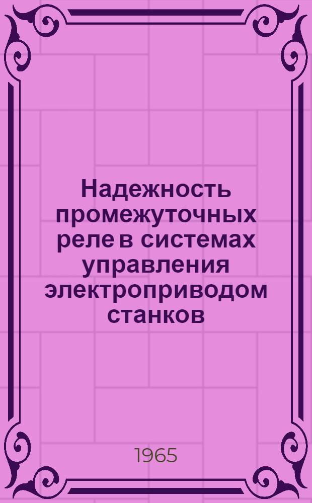 Надежность промежуточных реле в системах управления электроприводом станков