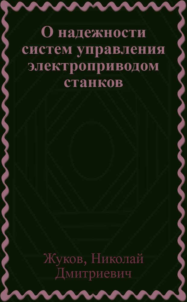 О надежности систем управления электроприводом станков