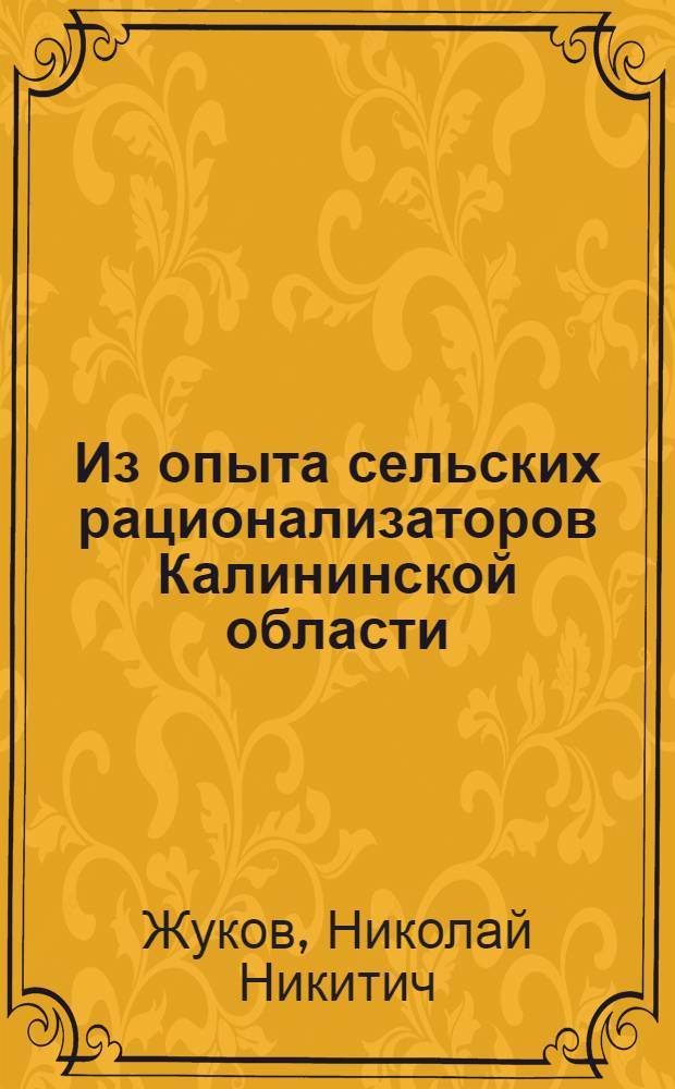 Из опыта сельских рационализаторов Калининской области