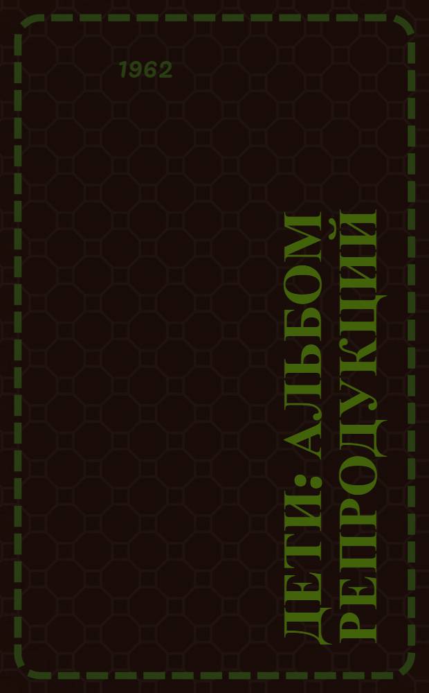 Дети : Альбом репродукций