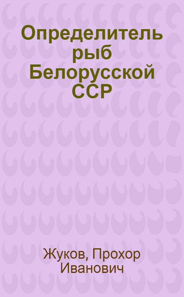 Определитель рыб Белорусской ССР : (Справочник для практ. работников)