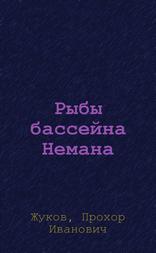 Рыбы бассейна Немана : (В пределах Белорус. ССР)
