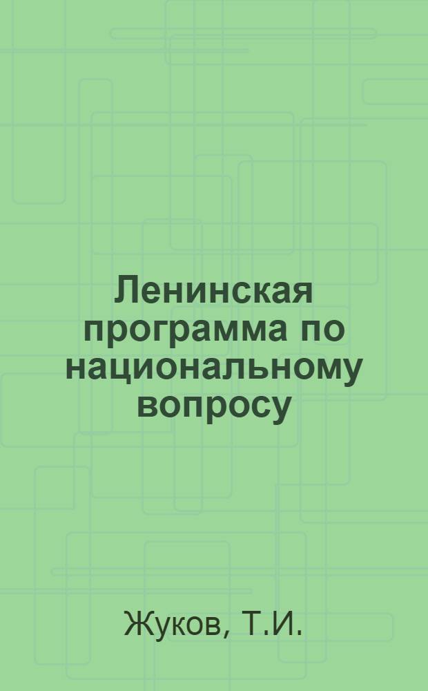 Ленинская программа по национальному вопросу : Лекция для студентов-заочников 1 курса фармацевт. фак