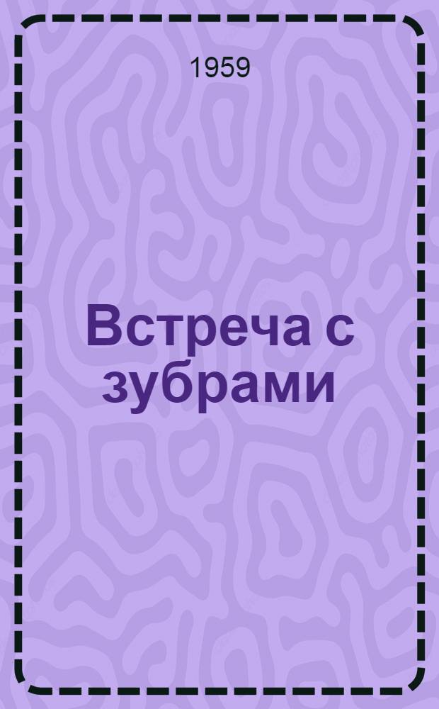 Встреча с зубрами : Рассказы : Для мл. школьного возраста