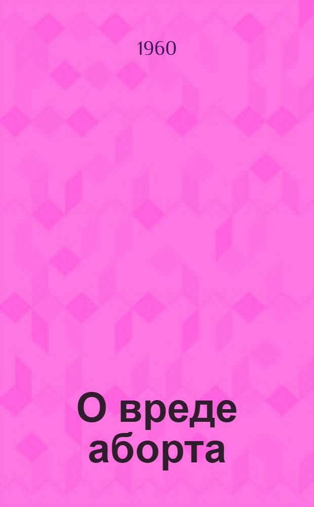 О вреде аборта