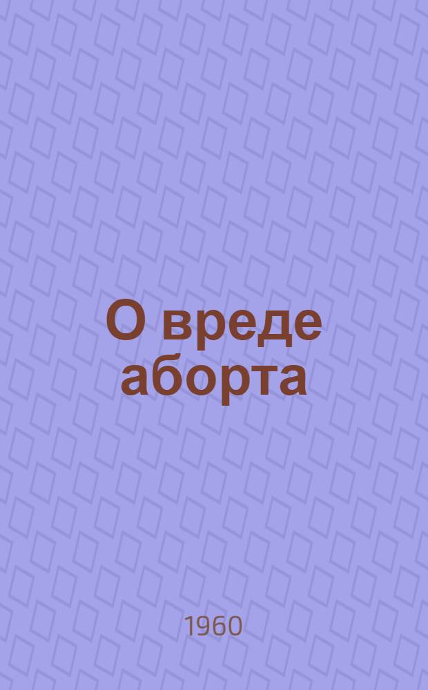 О вреде аборта
