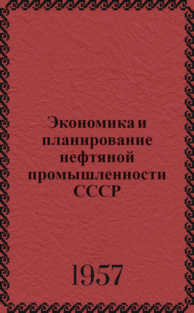 Экономика и планирование нефтяной промышленности СССР : [Учеб. пособие для нефт. вузов и фак.] Ч. 1-. Ч. 1
