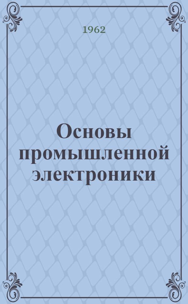 Основы промышленной электроники : Учеб.-метод. пособие : Для студентов IV курса неэлектр. специальностей : Ч. 1-2