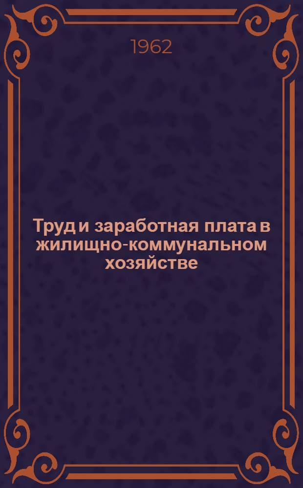 Труд и заработная плата в жилищно-коммунальном хозяйстве : [Справочник]. Ч. 1