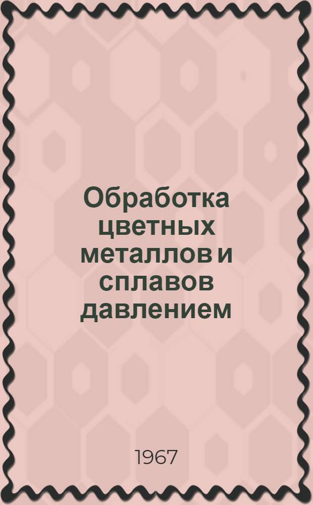 Обработка цветных металлов и сплавов давлением : Книжная, журн. и патентная литература на рус. и иностр. яз. за 1963-1966 гг. (2 полугодие) Ч. 1-2. Ч. 2 : Волочение. Штамповка. Ковка. Производство фольги. Биметаллы и плакирование. Особые виды обработки металлов давлением