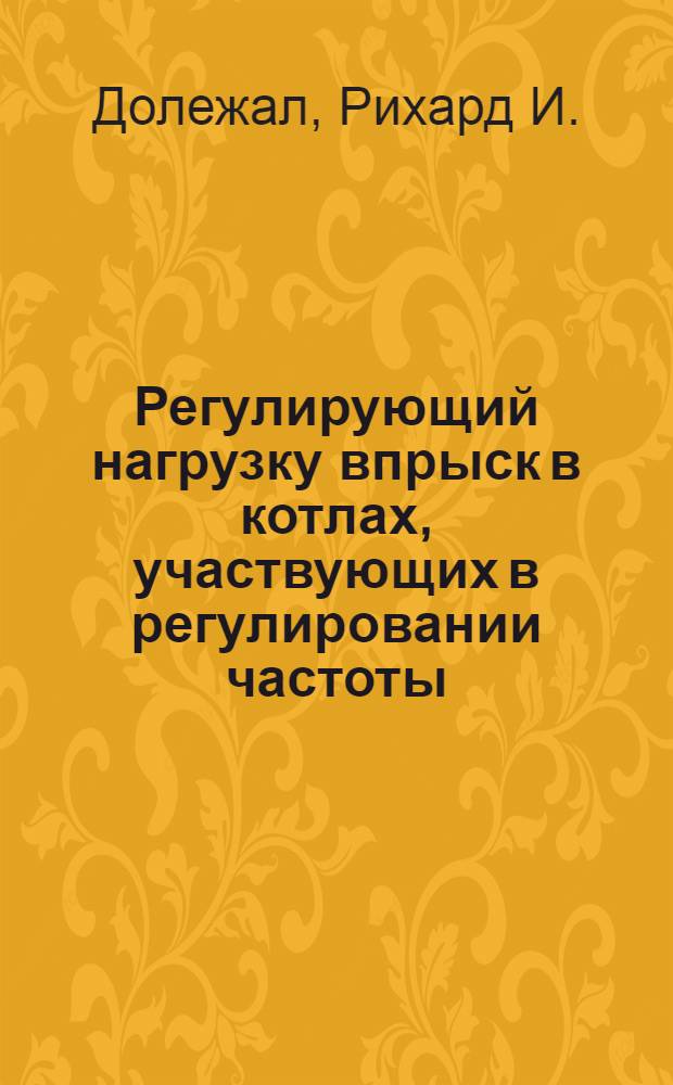 Регулирующий нагрузку впрыск в котлах, участвующих в регулировании частоты