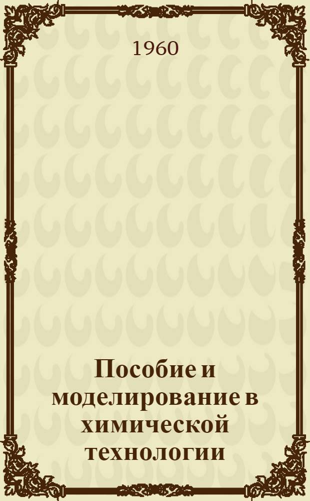 Пособие и моделирование в химической технологии