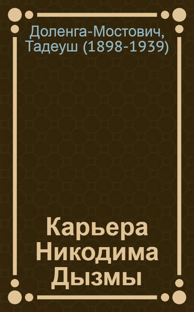 Карьера Никодима Дызмы : Роман