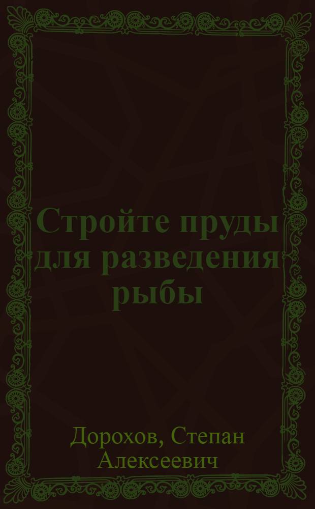 Стройте пруды для разведения рыбы