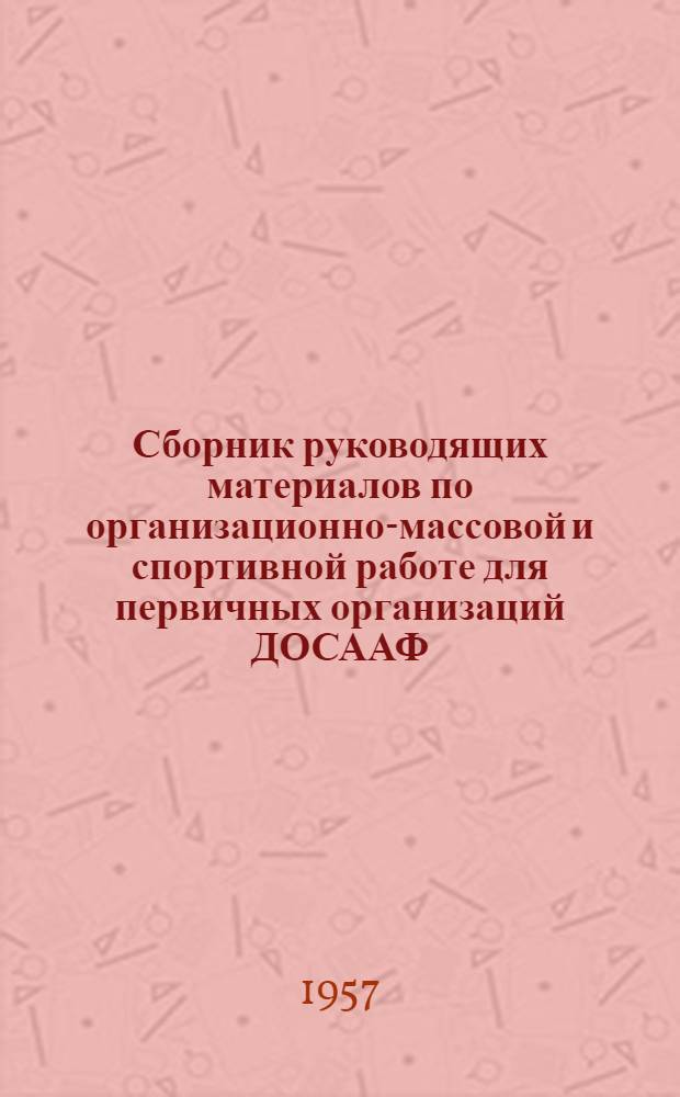 Сборник руководящих материалов по организационно-массовой и спортивной работе для первичных организаций ДОСААФ