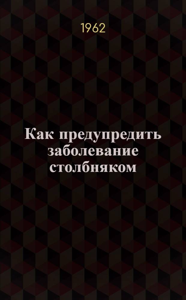 Как предупредить заболевание столбняком