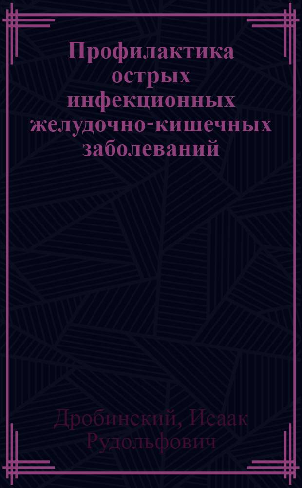 Профилактика острых инфекционных желудочно-кишечных заболеваний