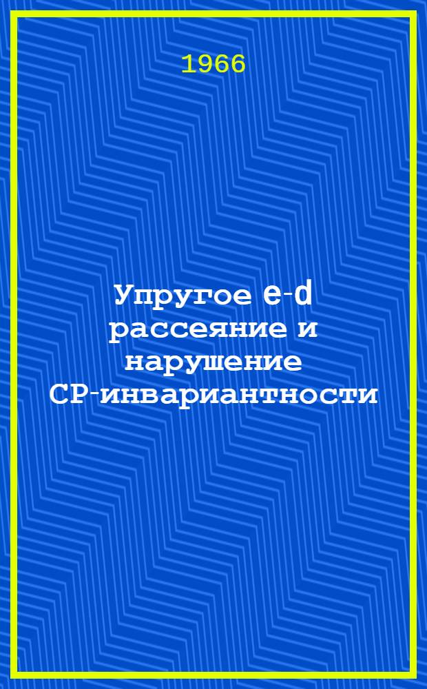 Упругое e-d рассеяние и нарушение СР-инвариантности