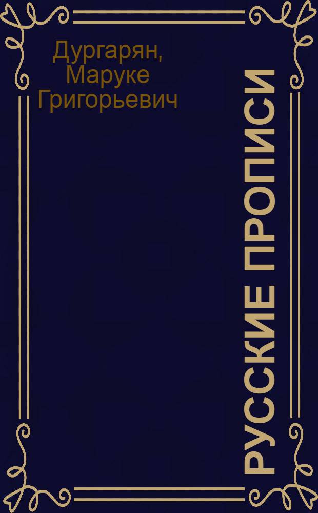 Русские прописи : Для III класса арм. школ