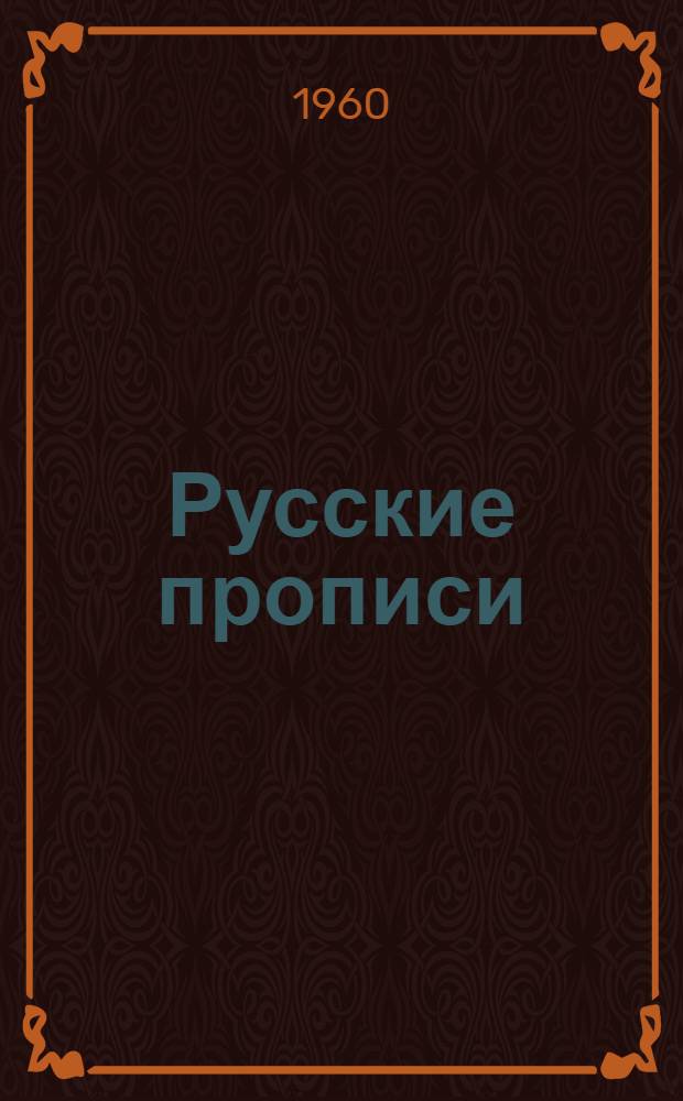 Русские прописи : Для IV класса арм. школ