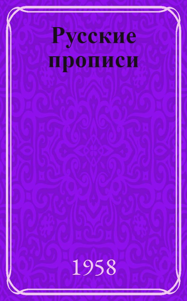 Русские прописи : Для IV класса арм. школ