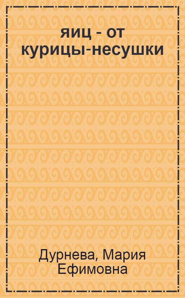 180 яиц - от курицы-несушки
