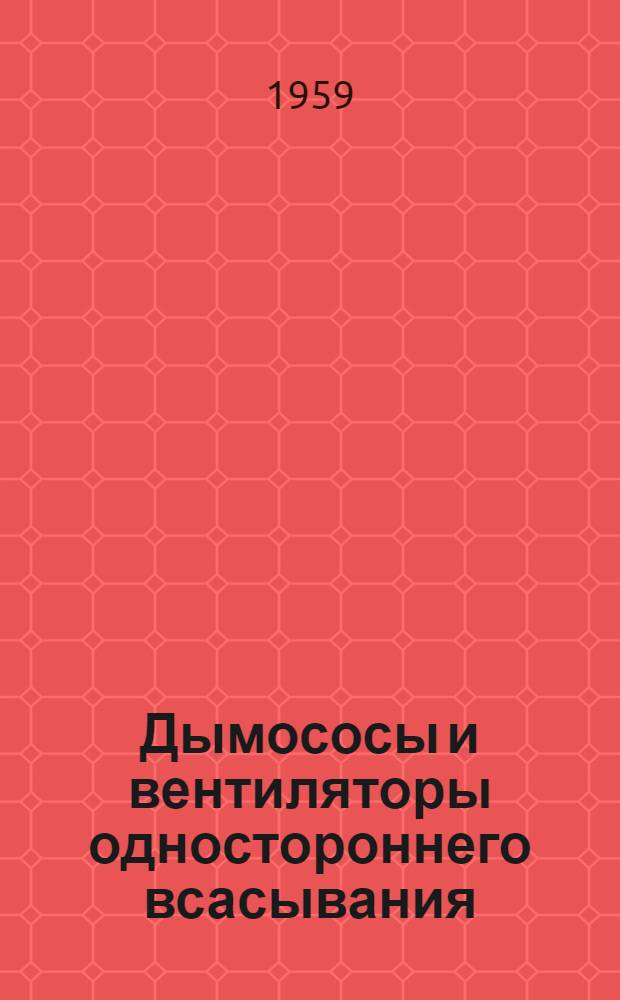 Дымососы и вентиляторы одностороннего всасывания : Каталог