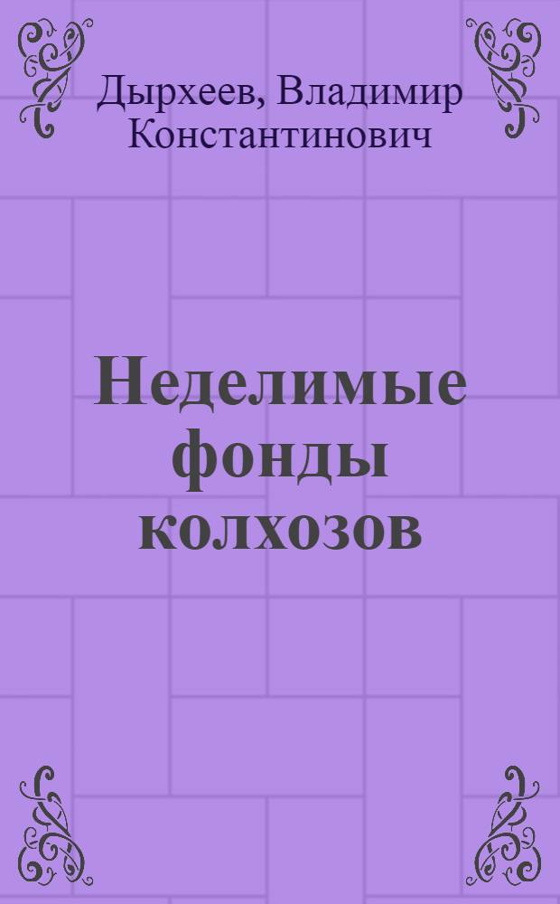 Неделимые фонды колхозов